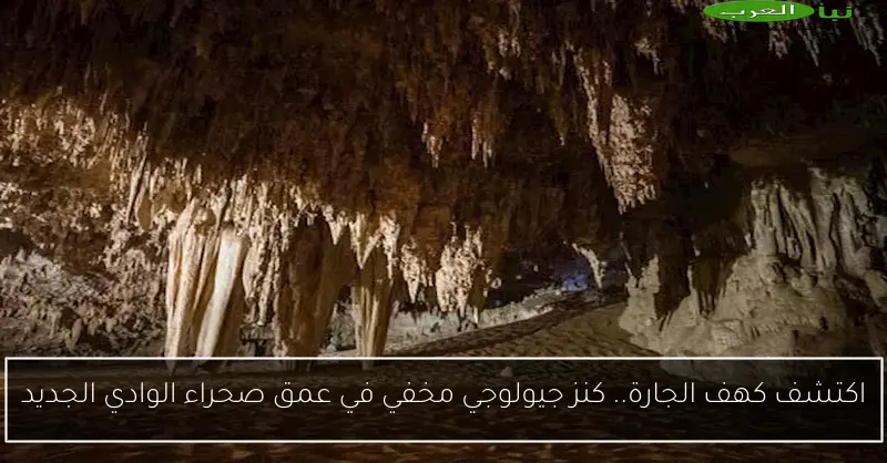 اكتشف كهف الجارة.. كنز جيولوجي مخفي في عمق صحراء الوادي الجديد