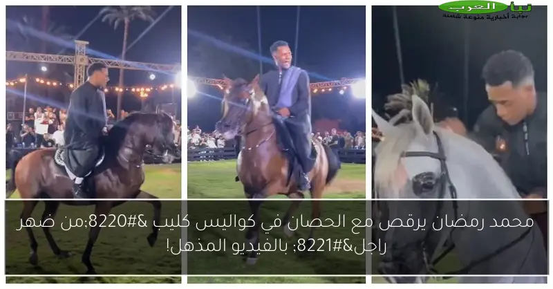 محمد رمضان يرقص مع الحصان في كواليس كليب “من ضهر راجل” بالفيديو المذهل!