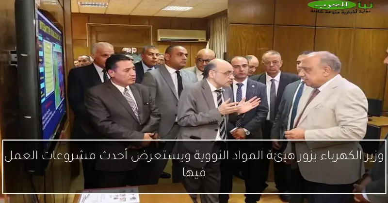وزير الكهرباء يزور هيئة المواد النووية ويستعرض أحدث مشروعات العمل فيها