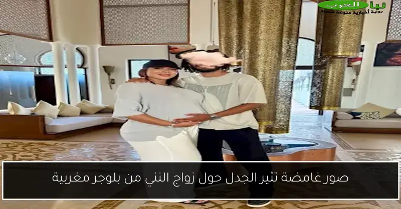 صور غامضة تثير الجدل حول زواج النني من بلوجر مغربية