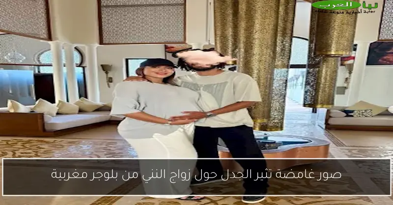 صور غامضة تثير الجدل حول زواج النني من بلوجر مغربية