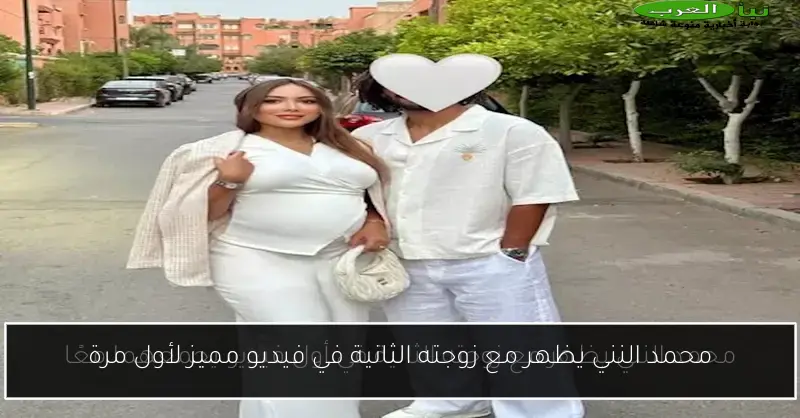 محمد النني يظهر مع زوجته الثانية في فيديو مميز لأول مرة