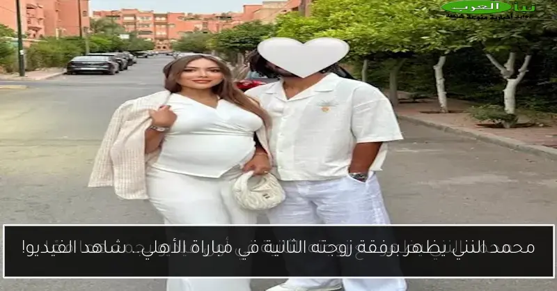 محمد النني يظهر برفقة زوجته الثانية في مباراة الأهلي.. شاهد الفيديو!