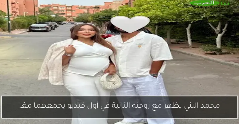 محمد النني يظهر مع زوجته الثانية في أول فيديو يجمعهما معًا