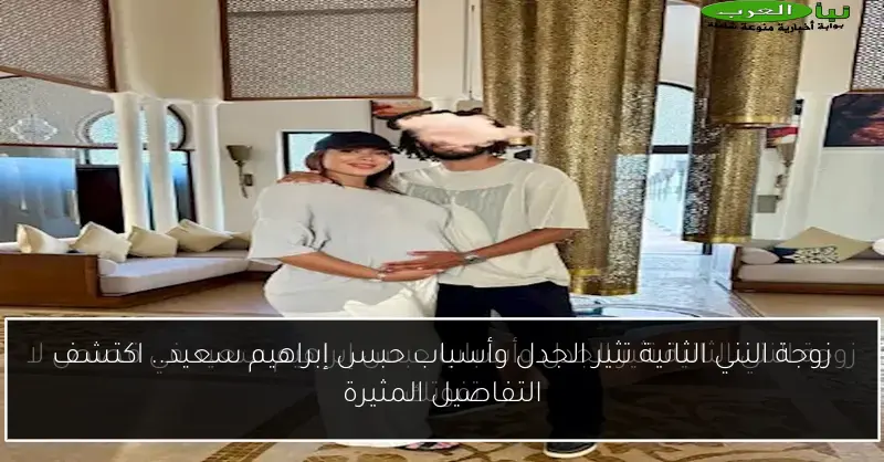 زوجة النني الثانية تثير الجدل وأسباب حبس إبراهيم سعيد.. اكتشف التفاصيل المثيرة