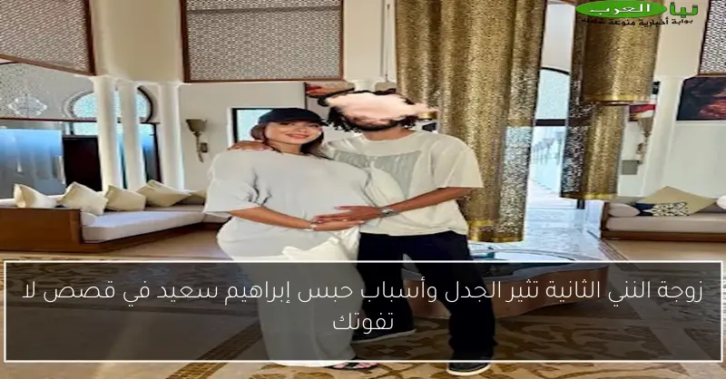 زوجة النني الثانية تثير الجدل وأسباب حبس إبراهيم سعيد في قصص لا تفوتك
