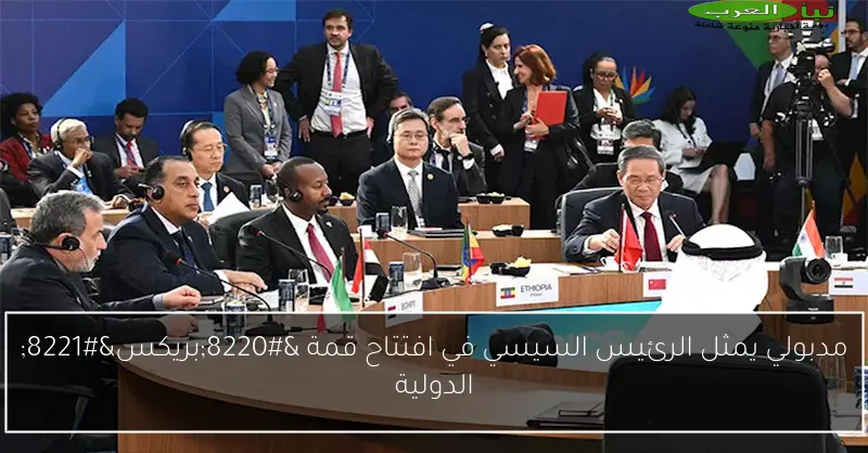 مدبولي يمثل الرئيس السيسي في افتتاح قمة “بريكس” الدولية