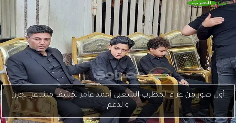 أول صور من عزاء المطرب الشعبي أحمد عامر تكشف مشاعر الحزن والدعم