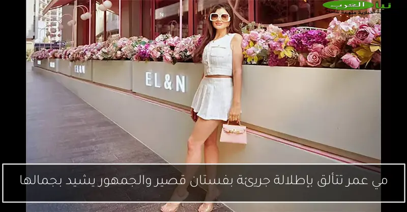 مي عمر تتألق بإطلالة جريئة بفستان قصير والجمهور يشيد بجمالها