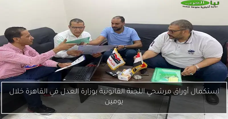 استكمال أوراق مرشحي اللجنة القانونية بوزارة العدل في القاهرة خلال يومين