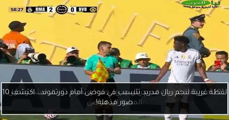 لقطة غريبة لنجم ريال مدريد تتسبب في فوضى أمام دورتموند.. اكتشف 10 صور مذهلة!