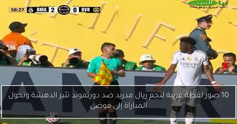10 صور لقطة غريبة لنجم ريال مدريد ضد دورتموند تثير الدهشة وتحول المباراة إلى فوضى