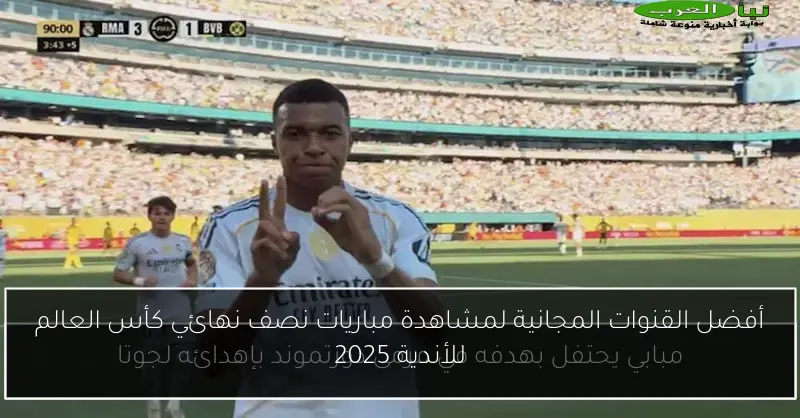 أفضل القنوات المجانية لمشاهدة مباريات نصف نهائي كأس العالم للأندية 2025