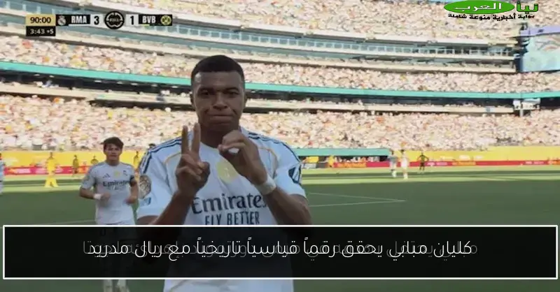 كليان مبابي يحقق رقماً قياسياً تاريخياً مع ريال مدريد