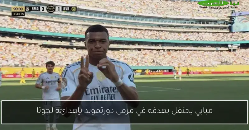 مبابي يحتفل بهدفه في مرمى دورتموند بإهدائه لجوتا