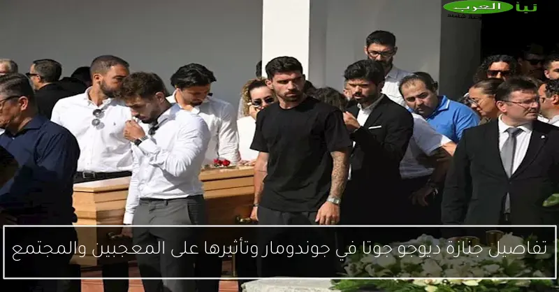 تفاصيل جنازة ديوجو جوتا في جوندومار وتأثيرها على المعجبين والمجتمع