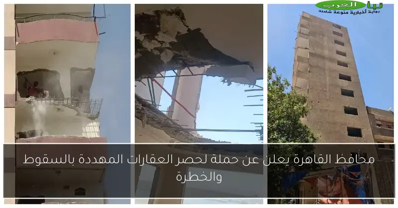 محافظ القاهرة يعلن عن حملة لحصر العقارات المهددة بالسقوط والخطرة
