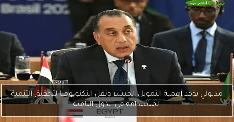 مدبولي يؤكد أهمية التمويل الميسّر ونقل التكنولوجيا لتحقيق التنمية المستدامة في الدول النامية