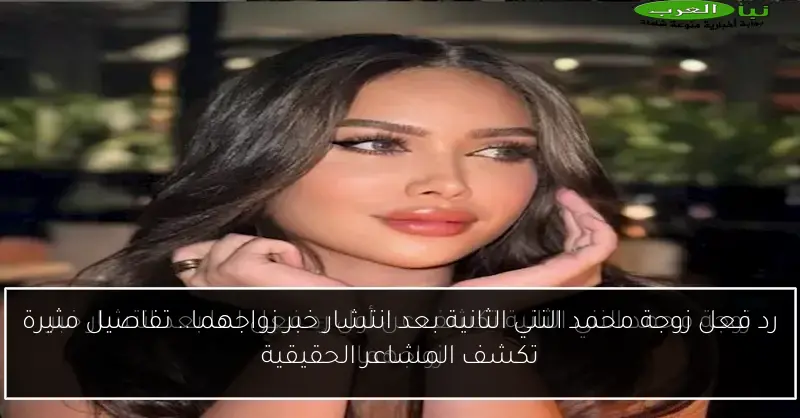 رد فعل زوجة محمد النني الثانية بعد انتشار خبر زواجهما.. تفاصيل مثيرة تكشف المشاعر الحقيقية