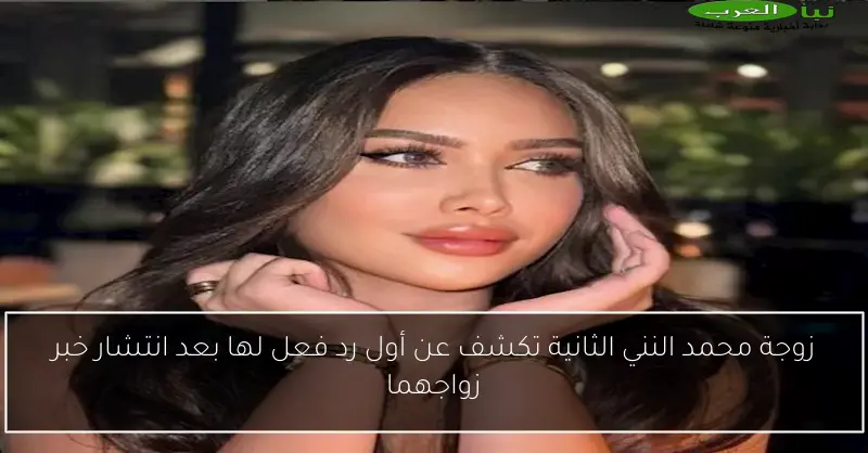 زوجة محمد النني الثانية تكشف عن أول رد فعل لها بعد انتشار خبر زواجهما