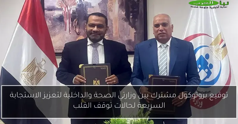 توقيع بروتوكول مشترك بين وزارتي الصحة والداخلية لتعزيز الاستجابة السريعة لحالات توقف القلب