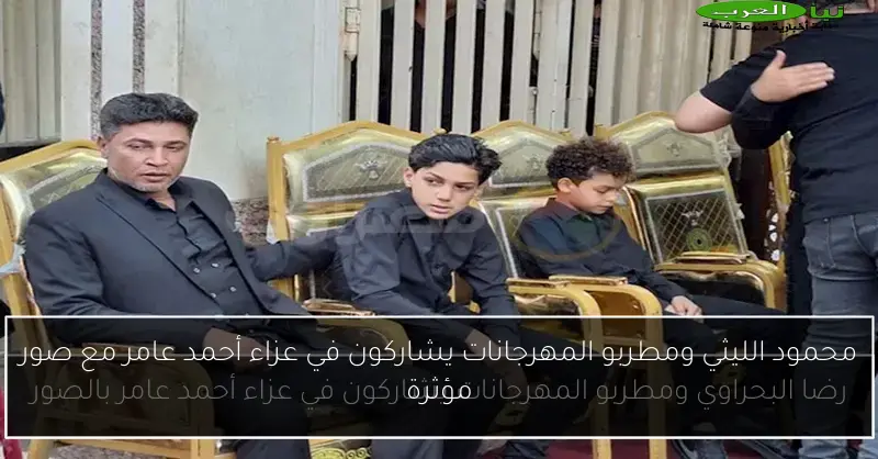 محمود الليثي ومطربو المهرجانات يشاركون في عزاء أحمد عامر مع صور مؤثرة