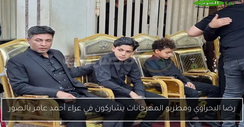 رضا البحراوي ومطربو المهرجانات يشاركون في عزاء أحمد عامر بالصور