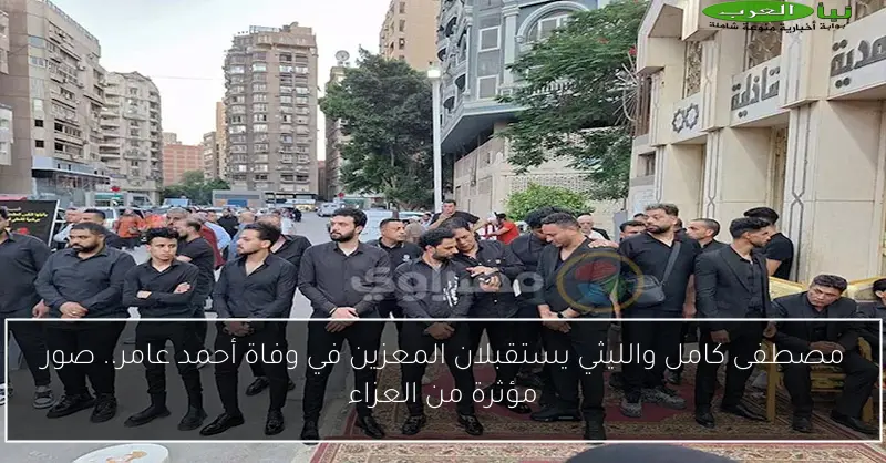 مصطفى كامل والليثي يستقبلان المعزين في وفاة أحمد عامر.. صور مؤثرة من العزاء