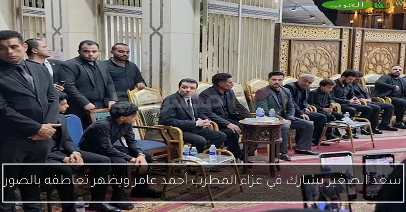 سعد الصغير يشارك في عزاء المطرب أحمد عامر ويظهر تعاطفه بالصور