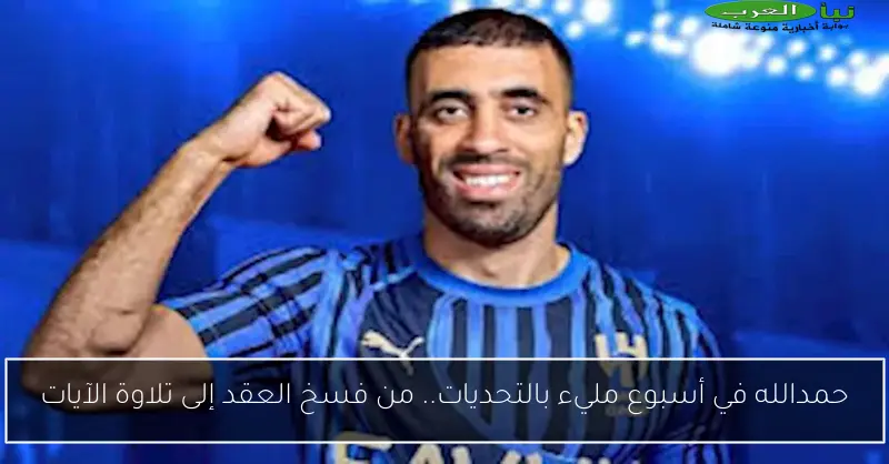 حمدالله في أسبوع مليء بالتحديات.. من فسخ العقد إلى تلاوة الآيات