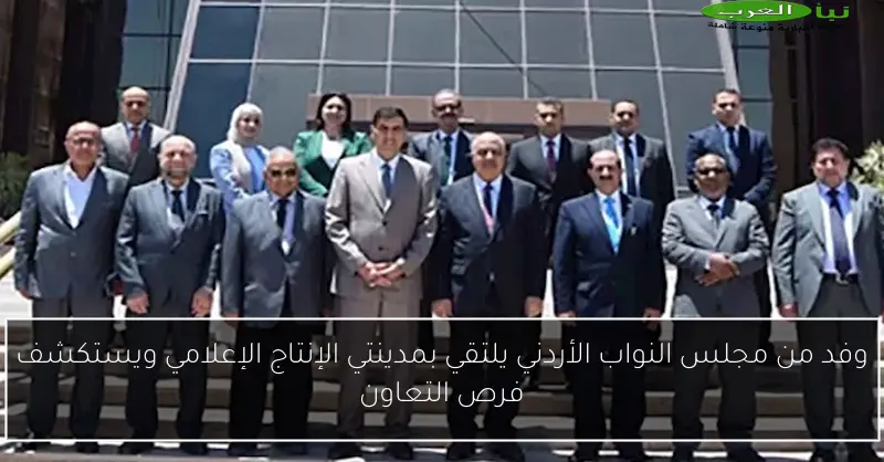 وفد من مجلس النواب الأردني يلتقي بمدينتي الإنتاج الإعلامي ويستكشف فرص التعاون