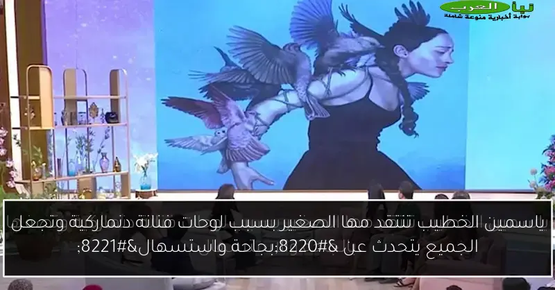 ياسمين الخطيب تنتقد مها الصغير بسبب لوحات فنانة دنماركية وتجعل الجميع يتحدث عن “بجاحة واستسهال”