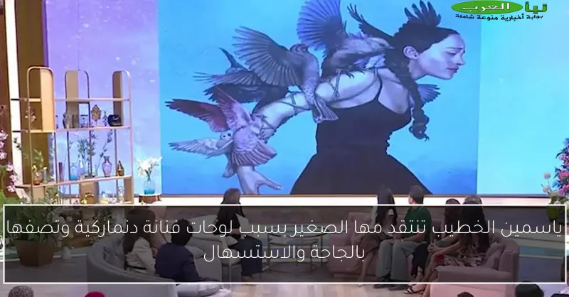 ياسمين الخطيب تنتقد مها الصغير بسبب لوحات فنانة دنماركية وتصفها بالجاحة والاستسهال