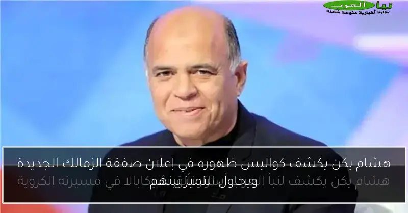 هشام يكن يكشف كواليس ظهوره في إعلان صفقة الزمالك الجديدة ويحاول التميز بينهم