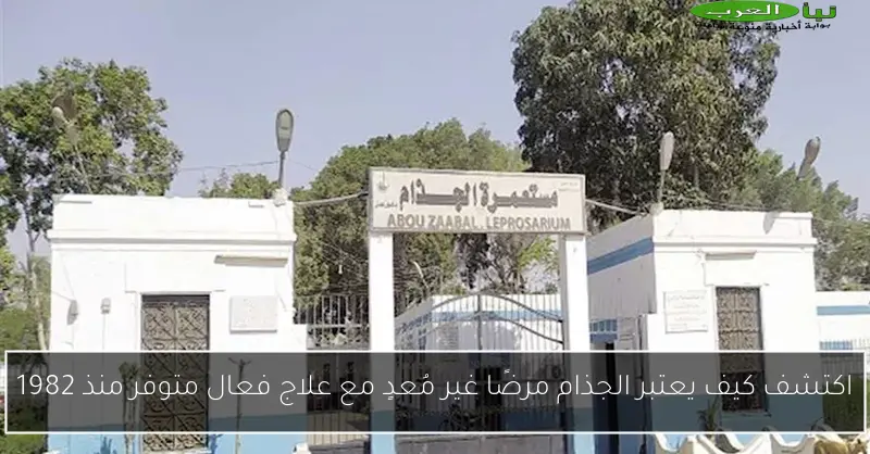 اكتشف كيف يعتبر الجذام مرضًا غير مُعدٍ مع علاج فعال متوفر منذ 1982