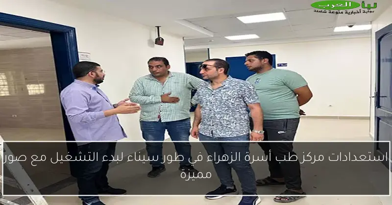 استعدادات مركز طب أسرة الزهراء في طور سيناء لبدء التشغيل مع صور مميزة