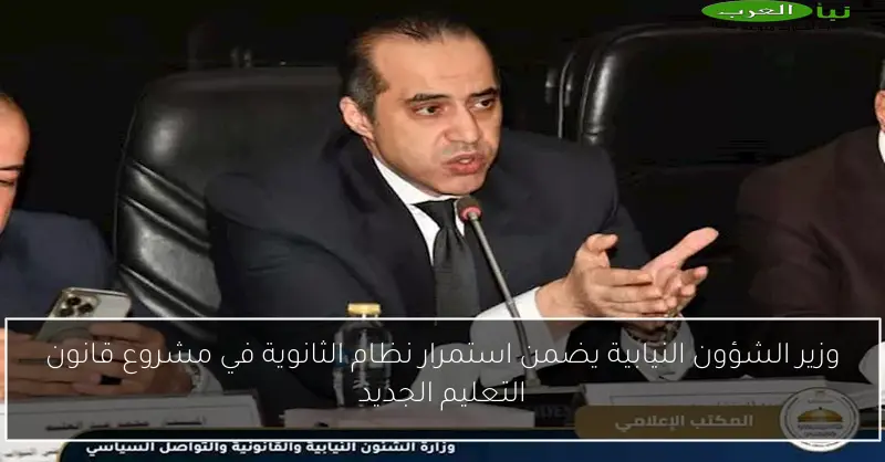 وزير الشؤون النيابية يضمن استمرار نظام الثانوية في مشروع قانون التعليم الجديد