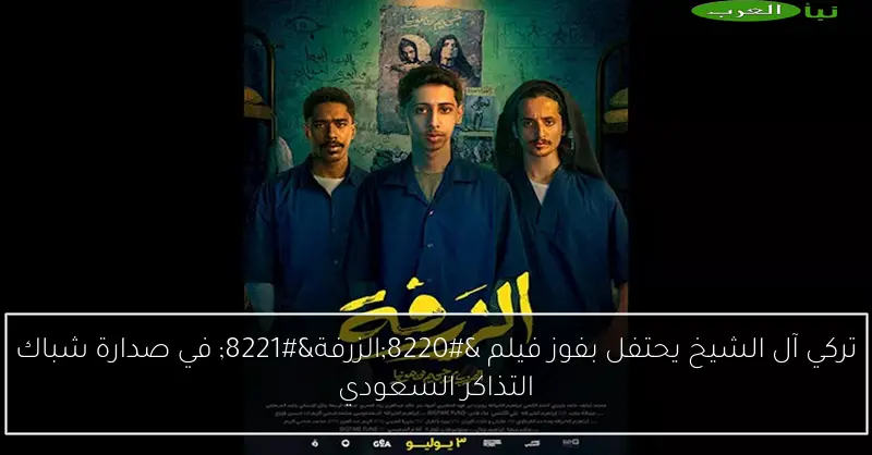 تركي آل الشيخ يحتفل بفوز فيلم “الزرفة” في صدارة شباك التذاكر السعودي