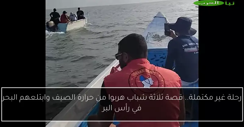 رحلة غير مكتملة.. قصة ثلاثة شباب هربوا من حرارة الصيف وابتلعهم البحر في رأس البر