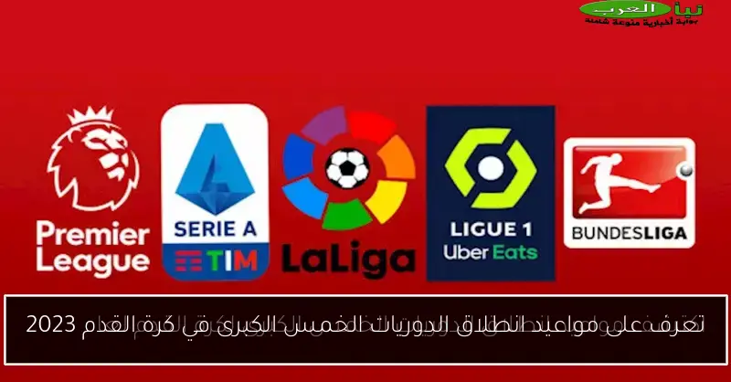 تعرف على مواعيد انطلاق الدوريات الخمس الكبرى في كرة القدم 2023