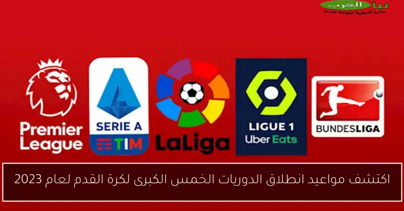 اكتشف مواعيد انطلاق الدوريات الخمس الكبرى لكرة القدم لعام 2023