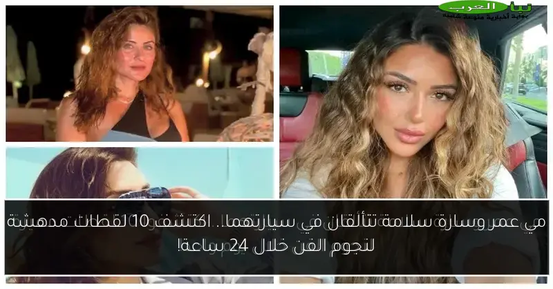 مي عمر وسارة سلامة تتألقان في سيارتهما.. اكتشف 10 لقطات مدهشة لنجوم الفن خلال 24 ساعة!