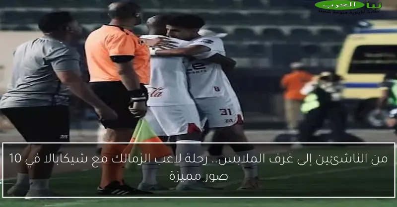 من الناشئين إلى غرف الملابس.. رحلة لاعب الزمالك مع شيكابالا في 10 صور مميزة