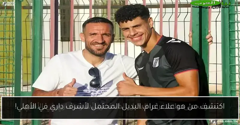 اكتشف من هو علاء غرام، البديل المحتمل لأشرف داري في الأهلي!