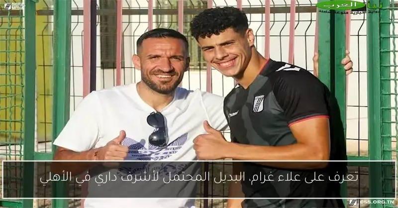 تعرف على علاء غرام، البديل المحتمل لأشرف داري في الأهلي