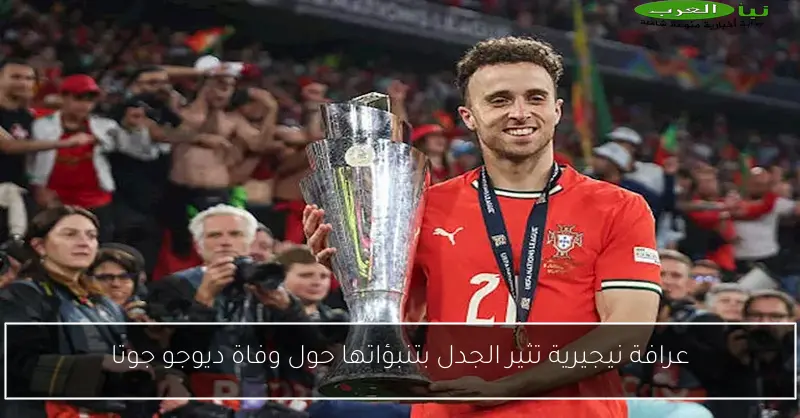 عرافة نيجيرية تثير الجدل بتنبؤاتها حول وفاة ديوجو جوتا