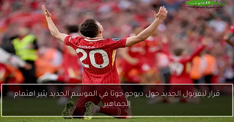 قرار ليفربول الجديد حول ديوجو جوتا في الموسم الجديد يثير اهتمام الجماهير