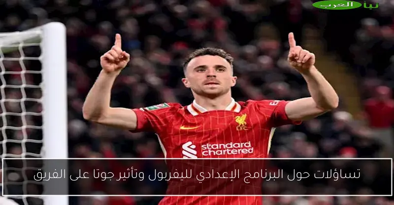 تساؤلات حول البرنامج الإعدادي لليفربول وتأثير جوتا على الفريق