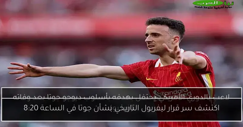 اكتشف سر قرار ليفربول التاريخي بشأن جوتا في الساعة 8:20