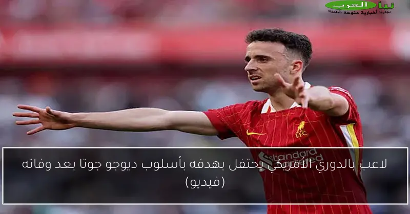 لاعب بالدوري الأمريكي يحتفل بهدفه بأسلوب ديوجو جوتا بعد وفاته (فيديو)